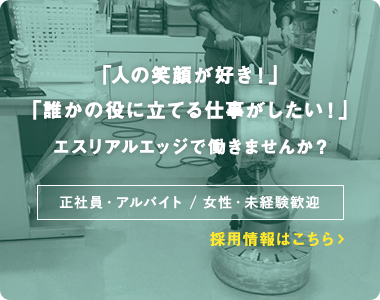 エスリアルエッジで働きませんか？採用情報はこちら